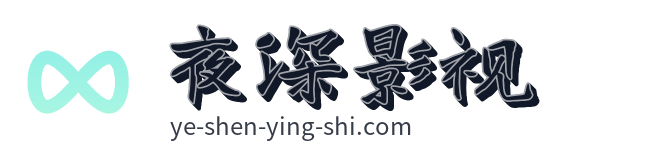 夜深影视